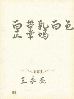 白带乳白色无味正常吗封面