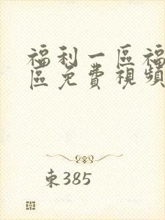 福利一区福利三区免费视频