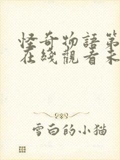 怪奇物语第一季在线观看未删减