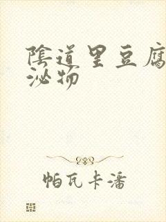 阴道里豆腐渣分泌物