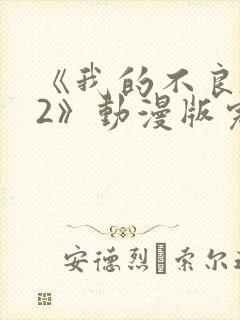 《我的不良义姐2》动漫版完整版在线