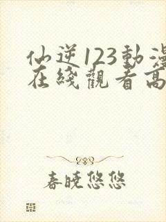 仙逆123动漫在线观看高清