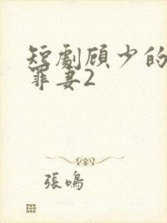 短剧顾少的隐婚罪妻2封面