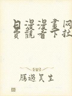 日漫漫画网站免费观看下拉式