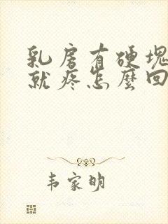 乳房有硬块一碰就疼怎么回事