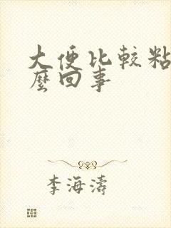 大便比较粘是怎么回事