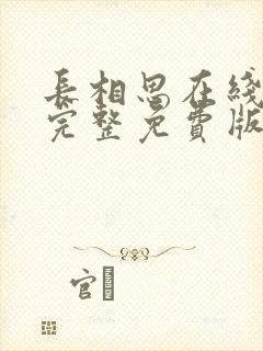 长相思在线观看完整免费版高清