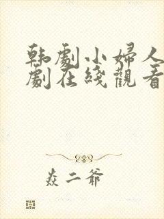 韩剧小妇人电视剧在线观看免费高清