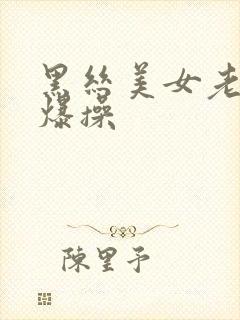 黑丝美女老师被爆操