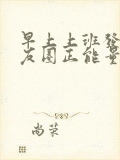 早上上班发的朋友圈正能量短句封面