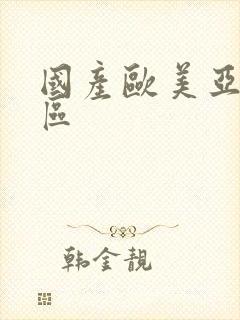 国产欧美亚洲二区