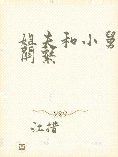 姐夫和小舅子的关系