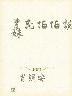 农民伯伯说乡下妹