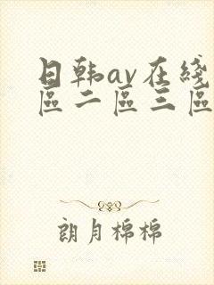 日韩av在线一区二区三区不卡