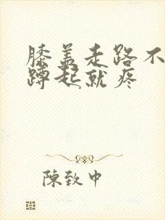 膝盖走路不痛但蹲起就疼