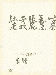 肚子胀气咕咕响老放屁怎么回事?