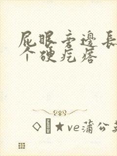 屁眼旁边长了一个硬疙瘩