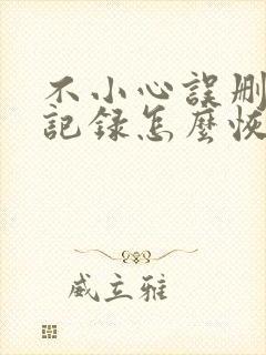 不小心误删聊天记录怎么恢复微信