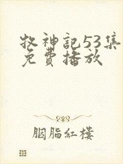 牧神记53集全免费播放