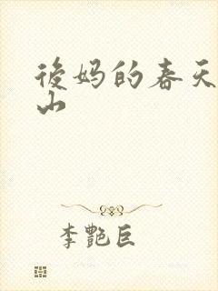 后妈的春天赵宏山