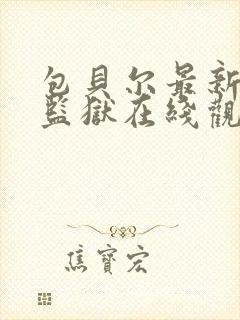 包贝尔最新电影监狱在线观看