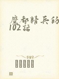 魔都精兵的奴隶102话