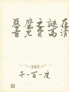 恶魔之谜在线观看免费高清