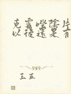 克霉唑阴片用了以后还是有点痒痒