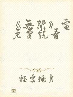 《无间》电视剧免费观看