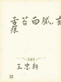 舌苔白腻,有齿痕