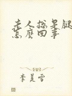 老人总是腿脚肿怎么回事