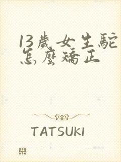 13岁女生驼背怎么矫正