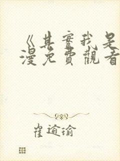 《其实我是》动漫免费观看