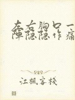 左右胸口一阵一阵隐隐作痛