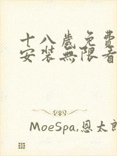 十八岁免费下载安装无限看电视剧