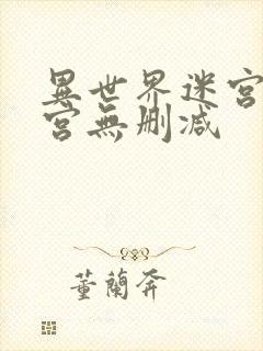 异世界迷宫开后宫无删减