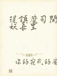 从镇魔司开始斩妖长生