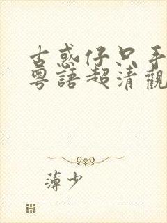 古惑仔只手遮天粤语超清观看