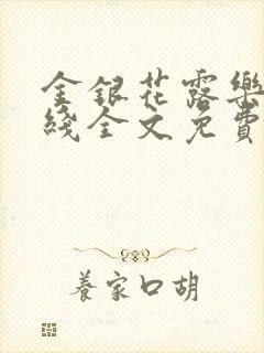 金银花露乐可在线全文免费阅读?