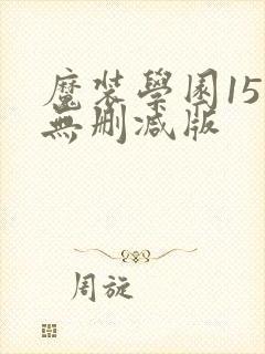 魔装学园15集无删减版