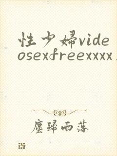 性少妇videosexfreexxxx片1