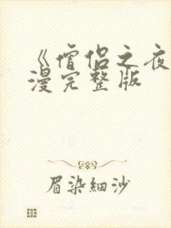 《僧侣之夜》动漫完整版