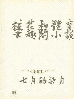 校花和体育老师笔趣阁小说