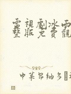 电视剧冰雨火完整版免费观看全集