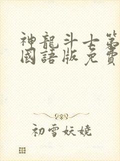 神龙斗士第一季国语版免费