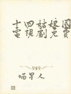 十四姑娘国语版电视剧免费观看