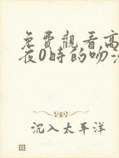 免费观看高清午夜0时的吻漫画