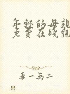 年轻的母亲在线免费在线观看