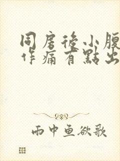 同房后小腹隐隐作痛有点出血