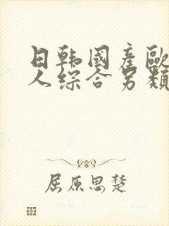 日韩国产欧美成人综合另类封面